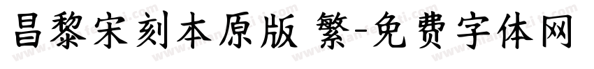 昌黎宋刻本原版 繁字体转换